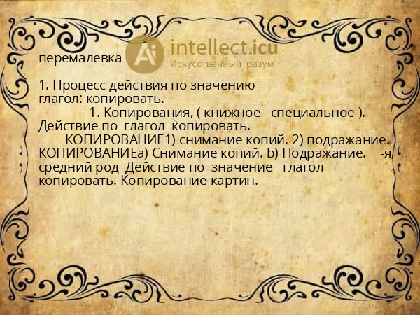 перемалевка