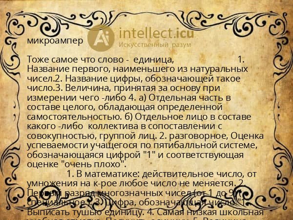 микроампер