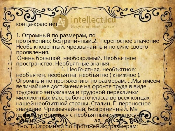 конца-краю нет