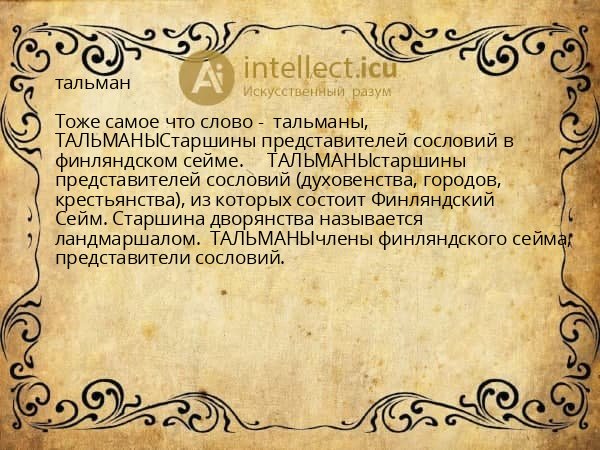 тальман