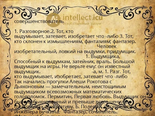 совершенствователь