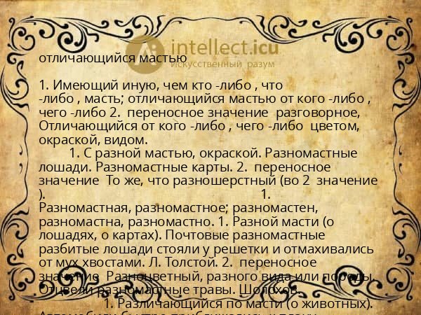 отличающийся мастью
