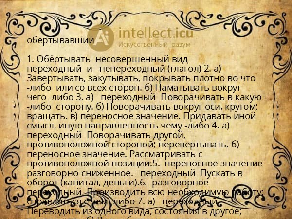 обертывавший
