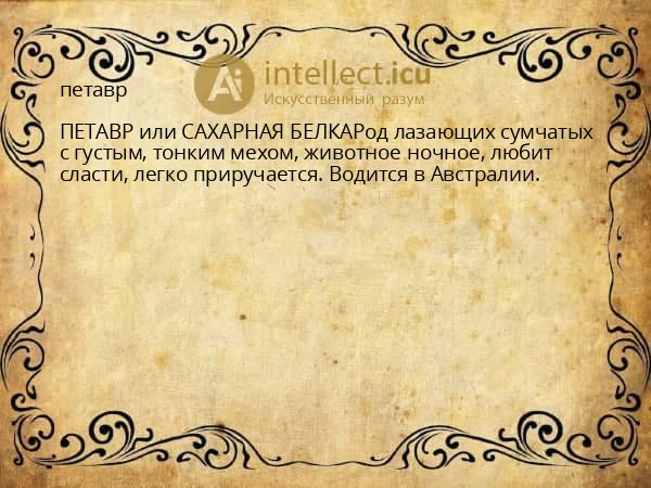 петавр