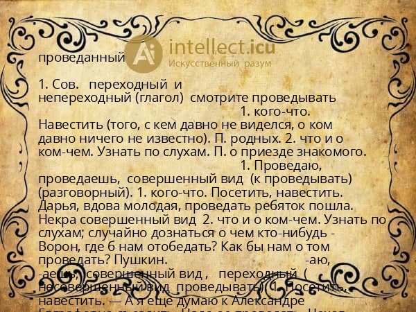 проведанный