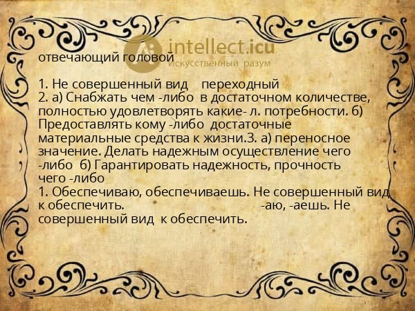 отвечающий головой
