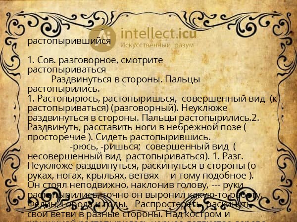 растопырившийся