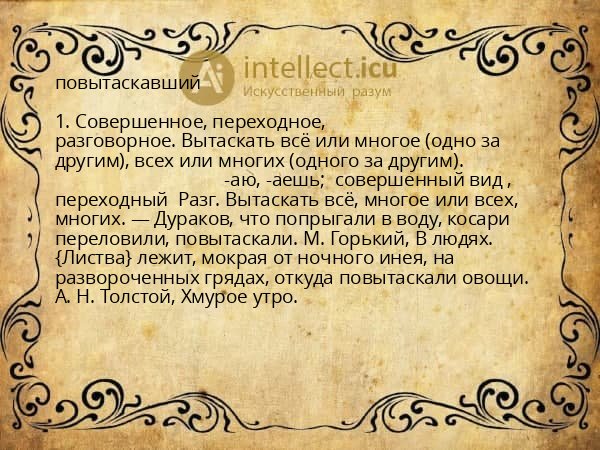 повытаскавший