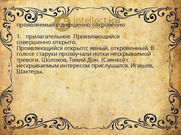 проявляемый совершенно откровенно