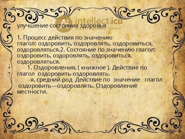 улучшение состояния здоровья