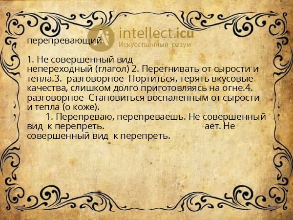 перепревающий