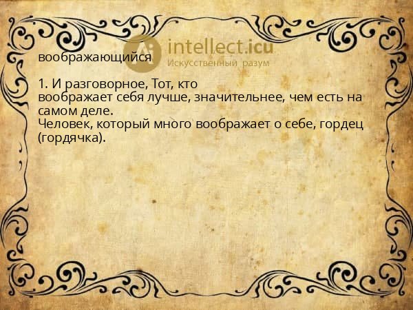 воображающийся