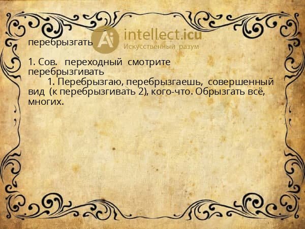 перебрызгать