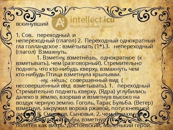вскинувший