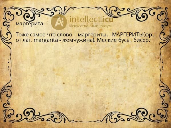 маргерита