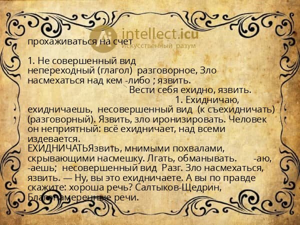 прохаживаться на счет