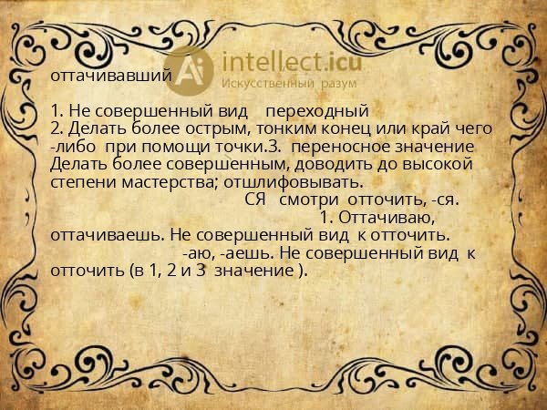 оттачивавший