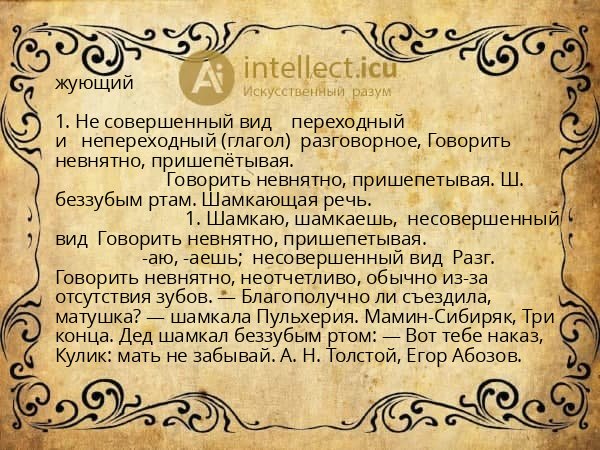 жующий