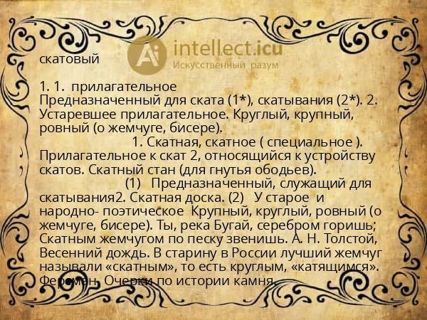 скатовый
