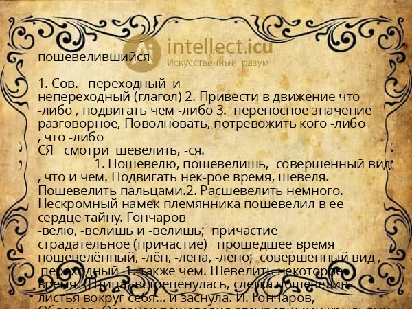 пошевелившийся