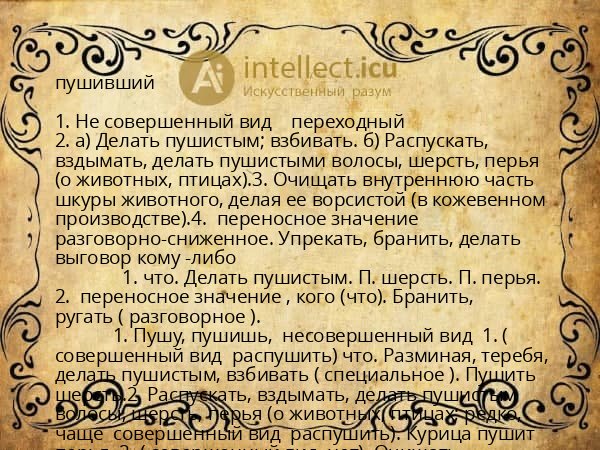 пушивший