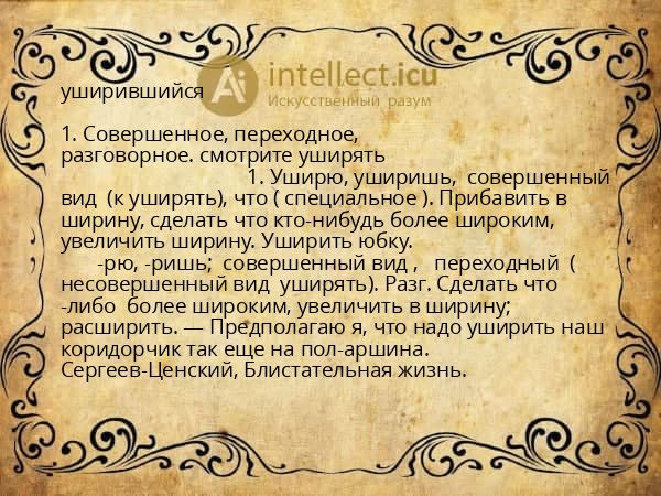 уширившийся