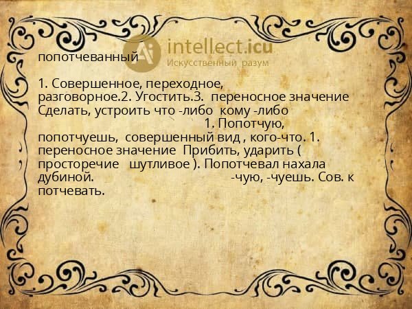 попотчеванный