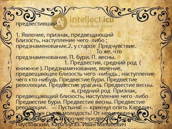 предвестивший