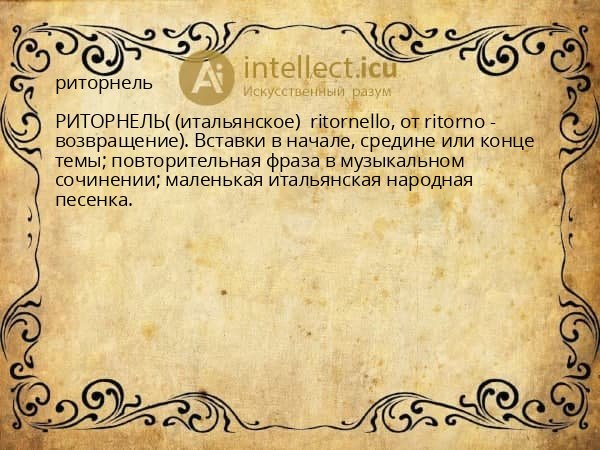 риторнель