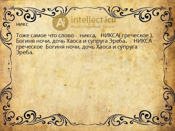 никс