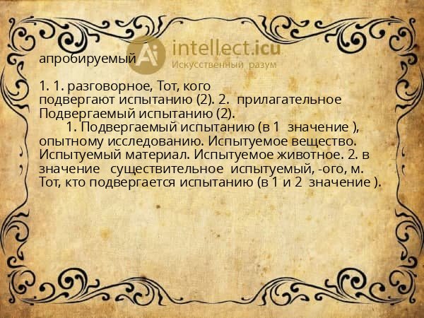 апробируемый