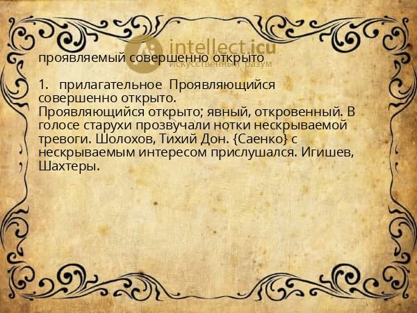 проявляемый совершенно открыто