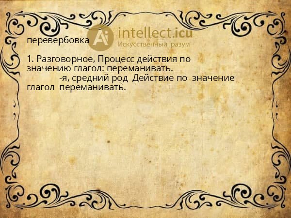 перевербовка