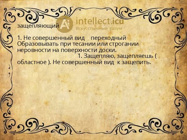 защепляющий