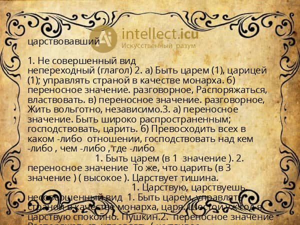 царствовавший