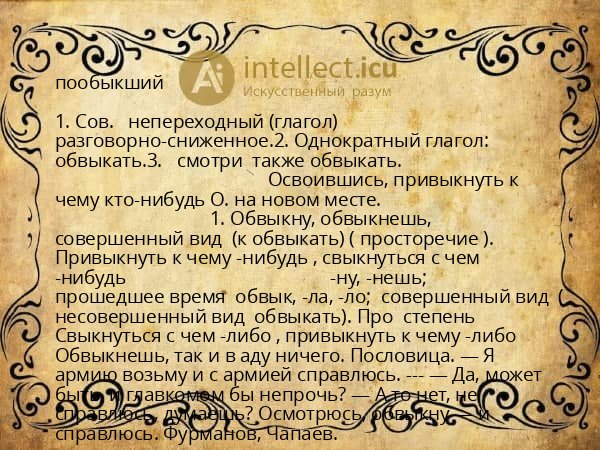 пообыкший