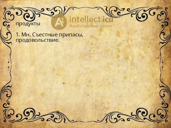 продукты