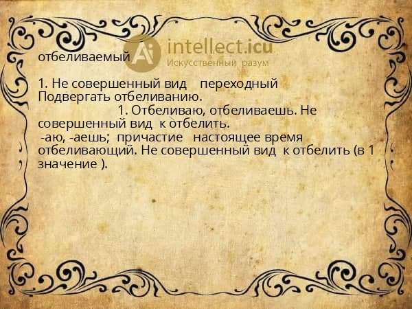 отбеливаемый