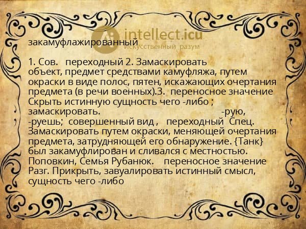 закамуфлажированный