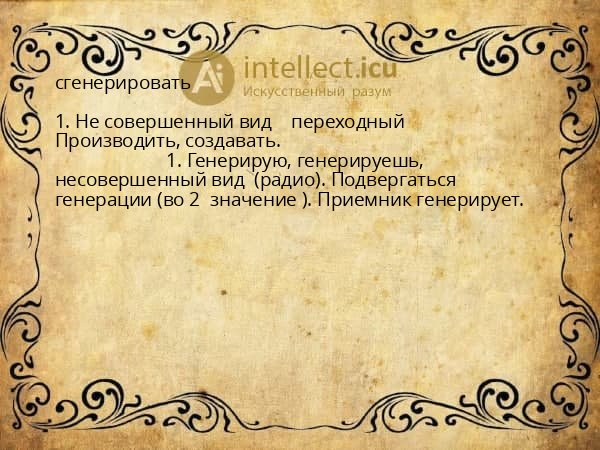сгенерировать