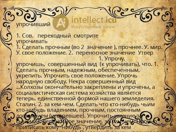 упрочивший