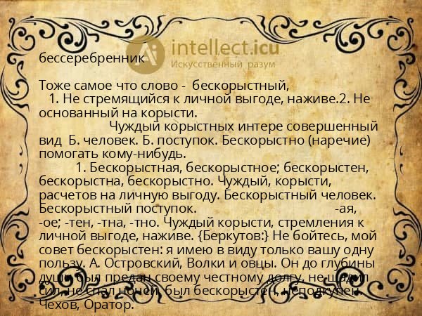 бессеребренник