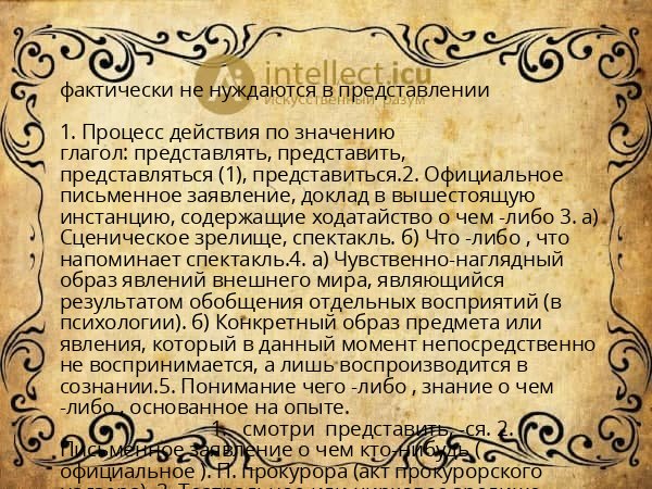 фактически не нуждаются в представлении