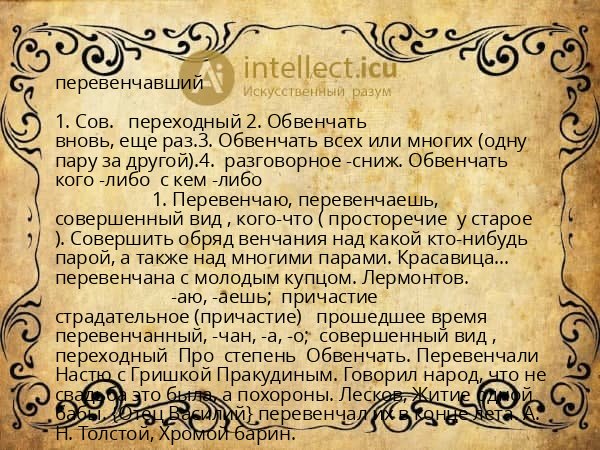 перевенчавший