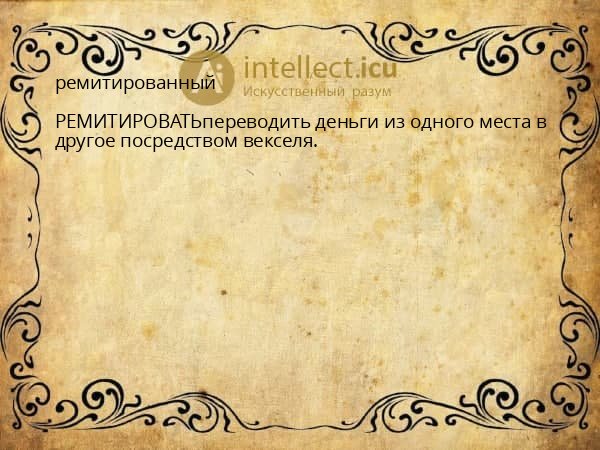 ремитированный