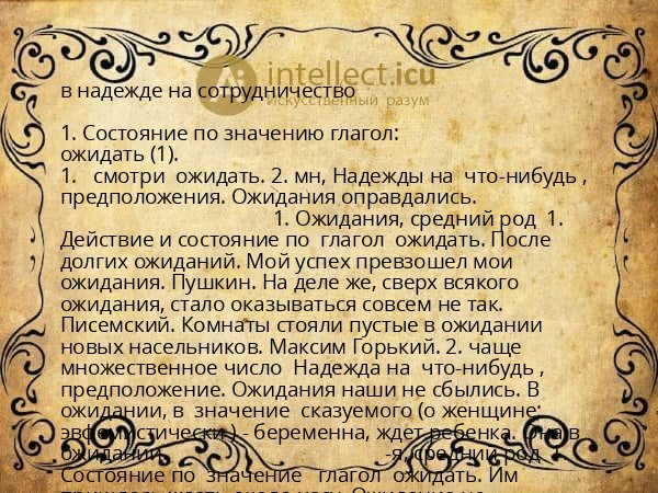 в надежде на сотрудничество