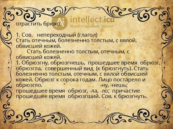 отрастить брюхо