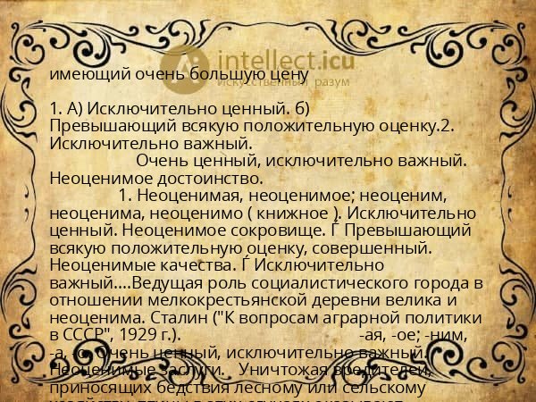 имеющий очень большую цену