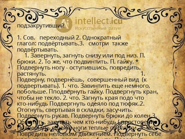 подзакрутивший