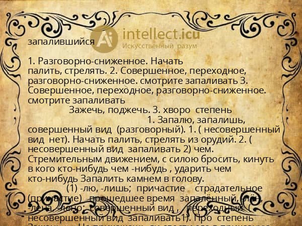 запалившийся